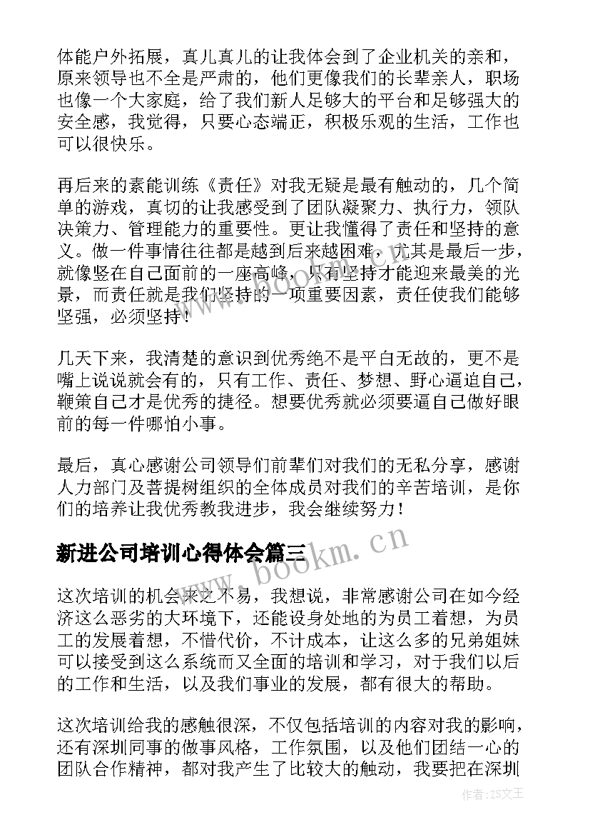 新进公司培训心得体会 公司培训心得体会(汇总5篇)