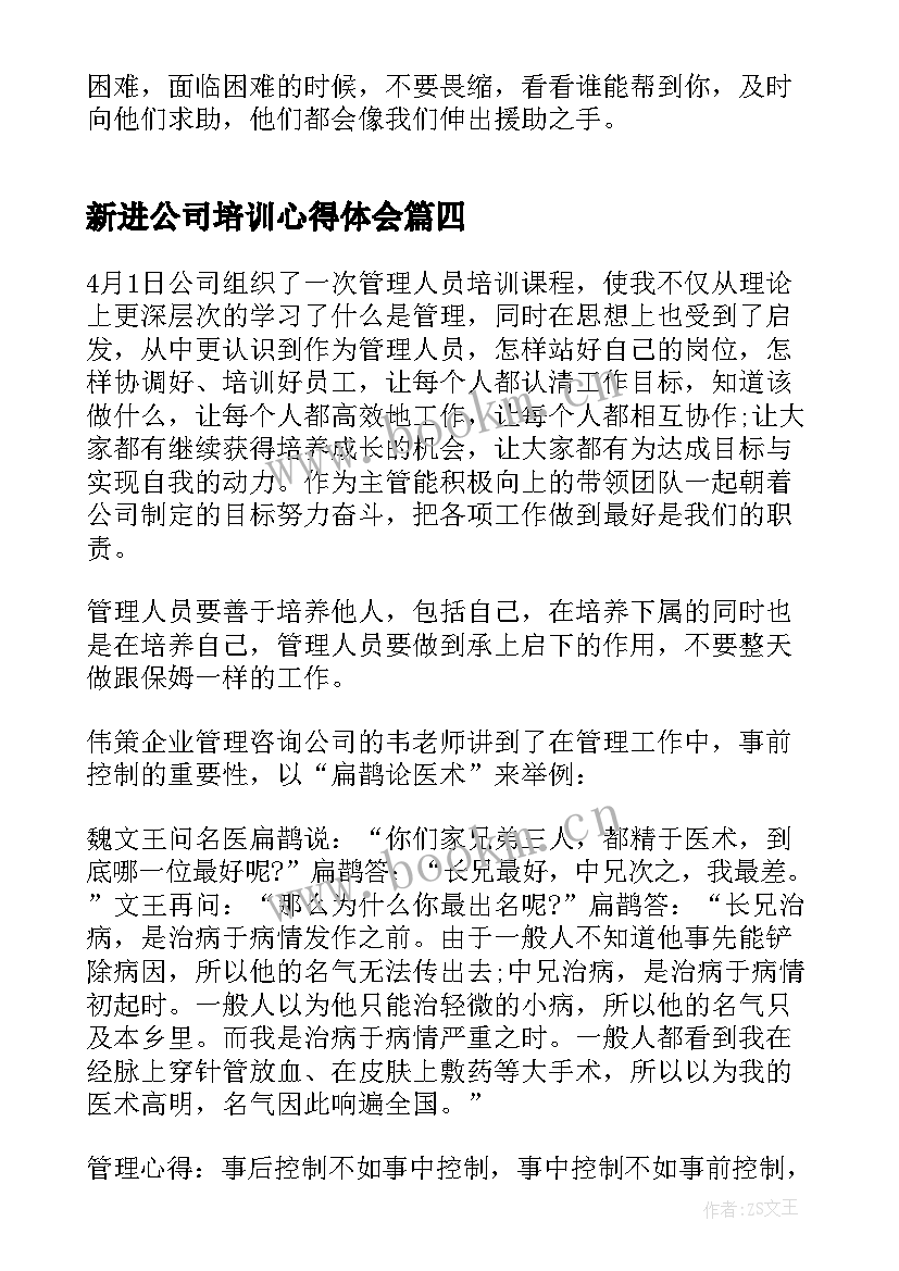 新进公司培训心得体会 公司培训心得体会(汇总5篇)