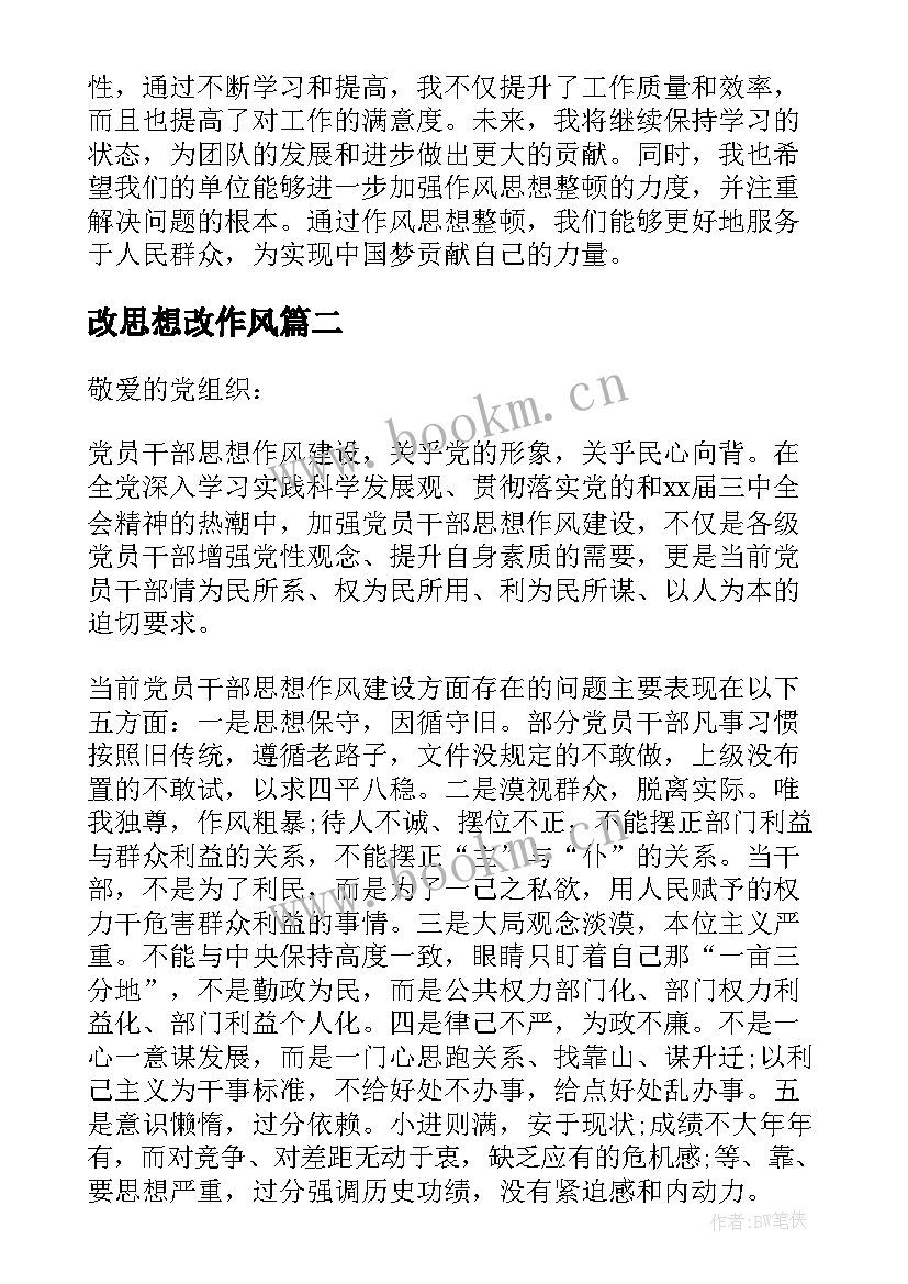 改思想改作风 作风思想整顿心得体会(大全5篇)