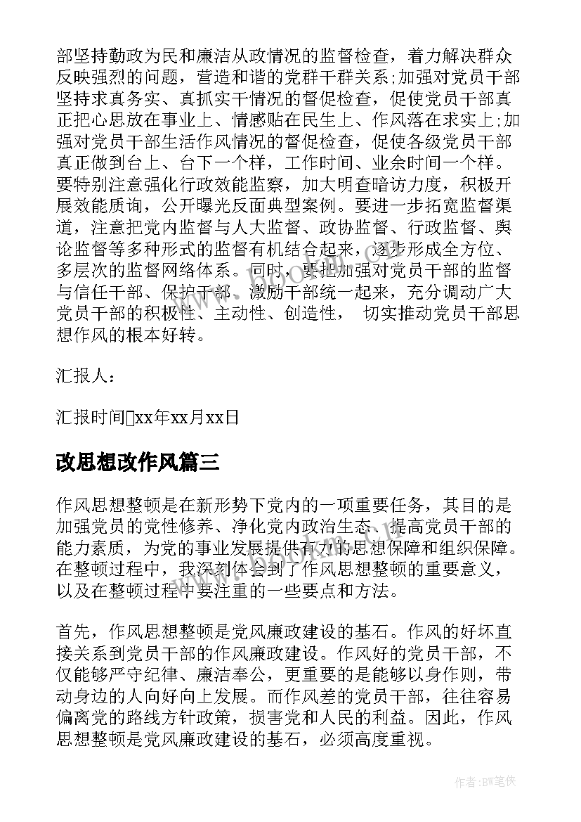 改思想改作风 作风思想整顿心得体会(大全5篇)