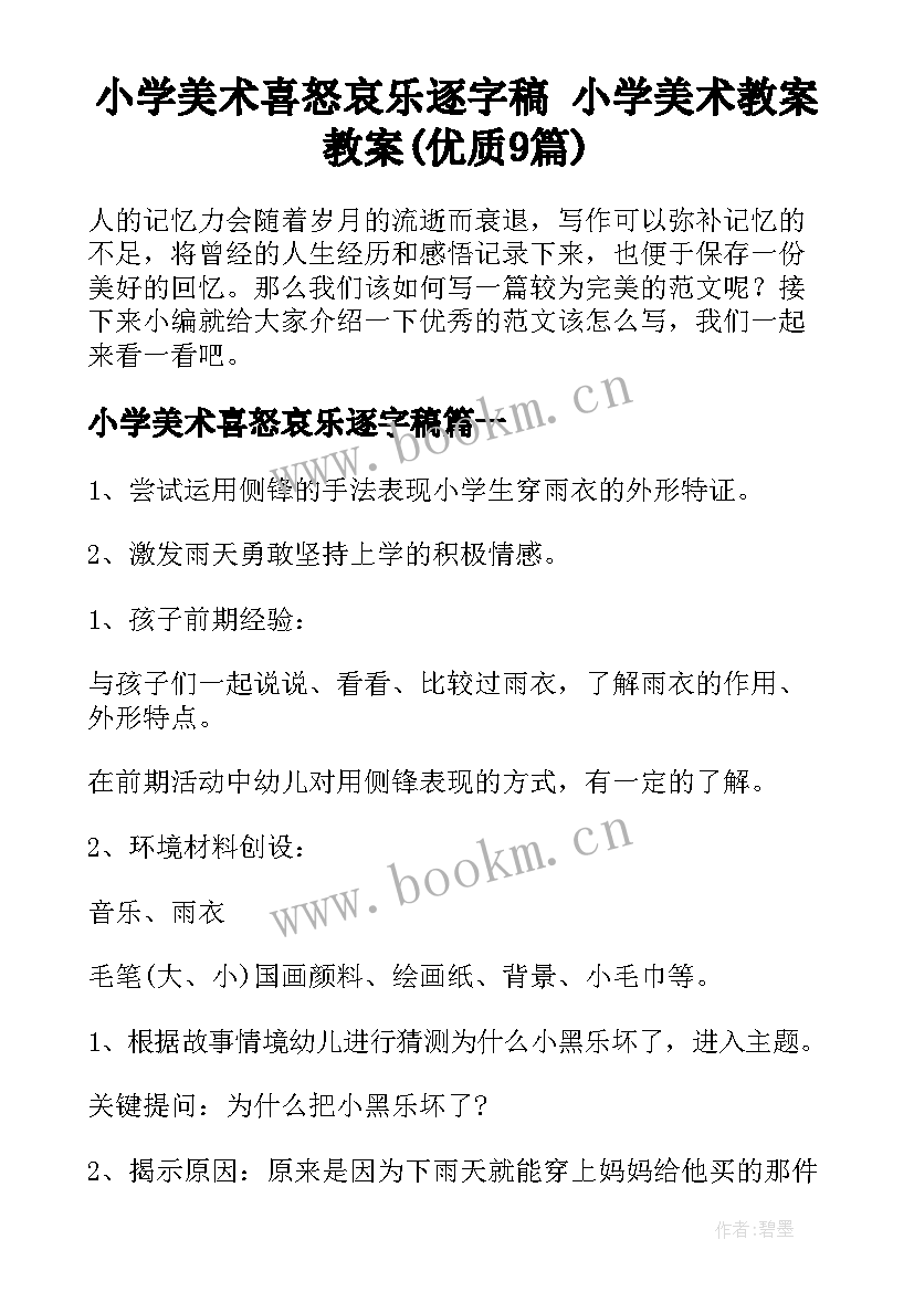 小学美术喜怒哀乐逐字稿 小学美术教案教案(优质9篇)