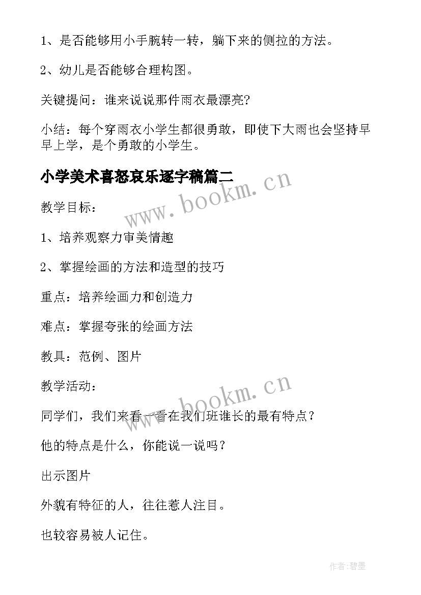 小学美术喜怒哀乐逐字稿 小学美术教案教案(优质9篇)