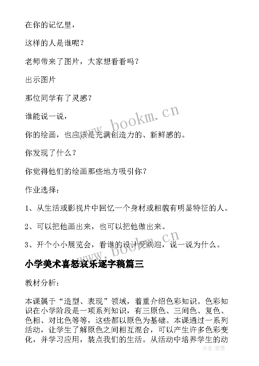 小学美术喜怒哀乐逐字稿 小学美术教案教案(优质9篇)