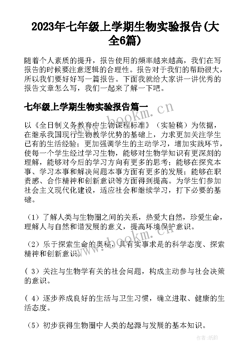 2023年七年级上学期生物实验报告(大全6篇)