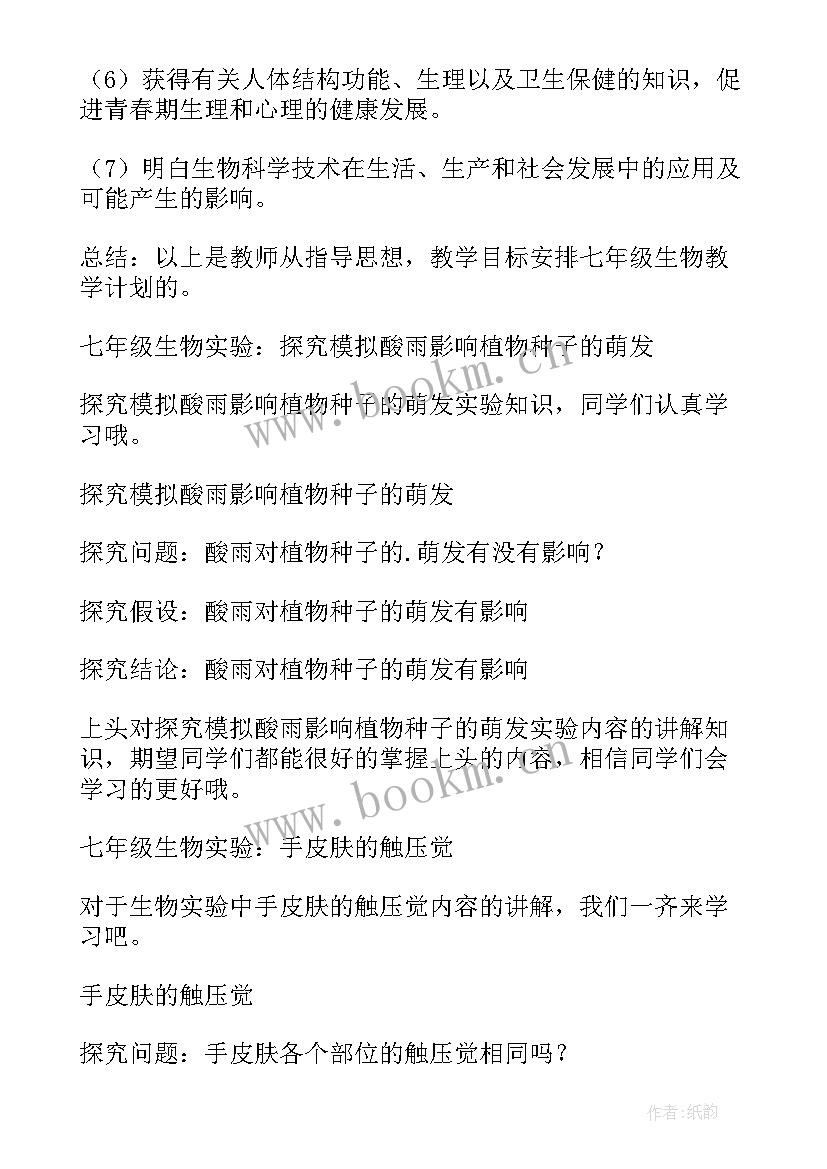 2023年七年级上学期生物实验报告(大全6篇)