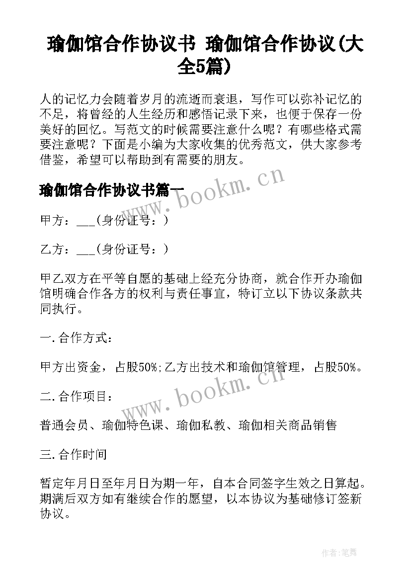 瑜伽馆合作协议书 瑜伽馆合作协议(大全5篇)