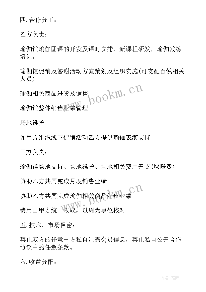 瑜伽馆合作协议书 瑜伽馆合作协议(大全5篇)