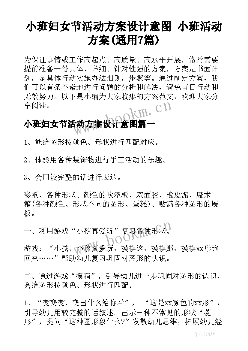 小班妇女节活动方案设计意图 小班活动方案(通用7篇)