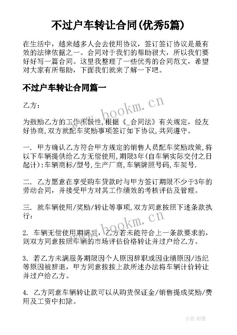 不过户车转让合同(优秀5篇)