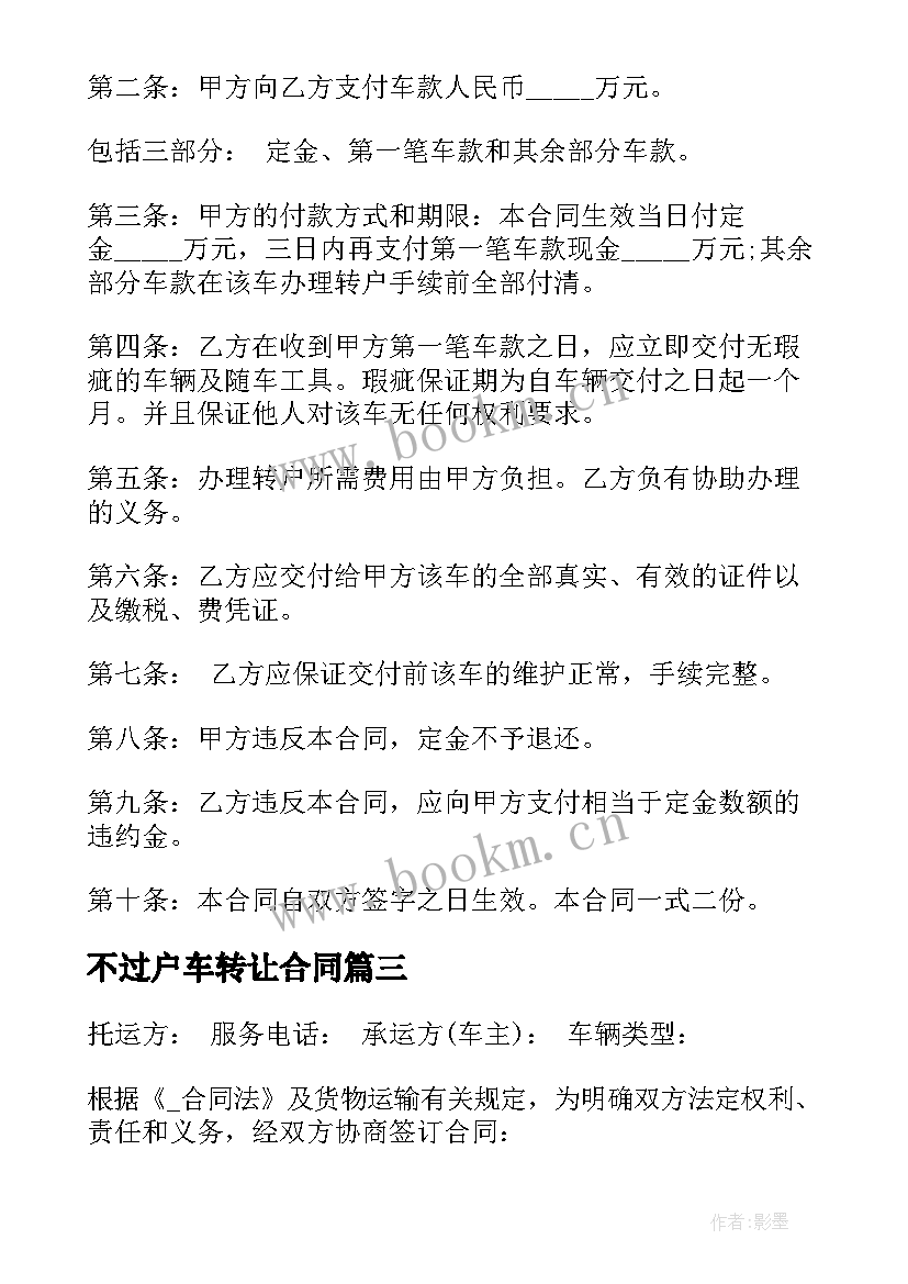 不过户车转让合同(优秀5篇)