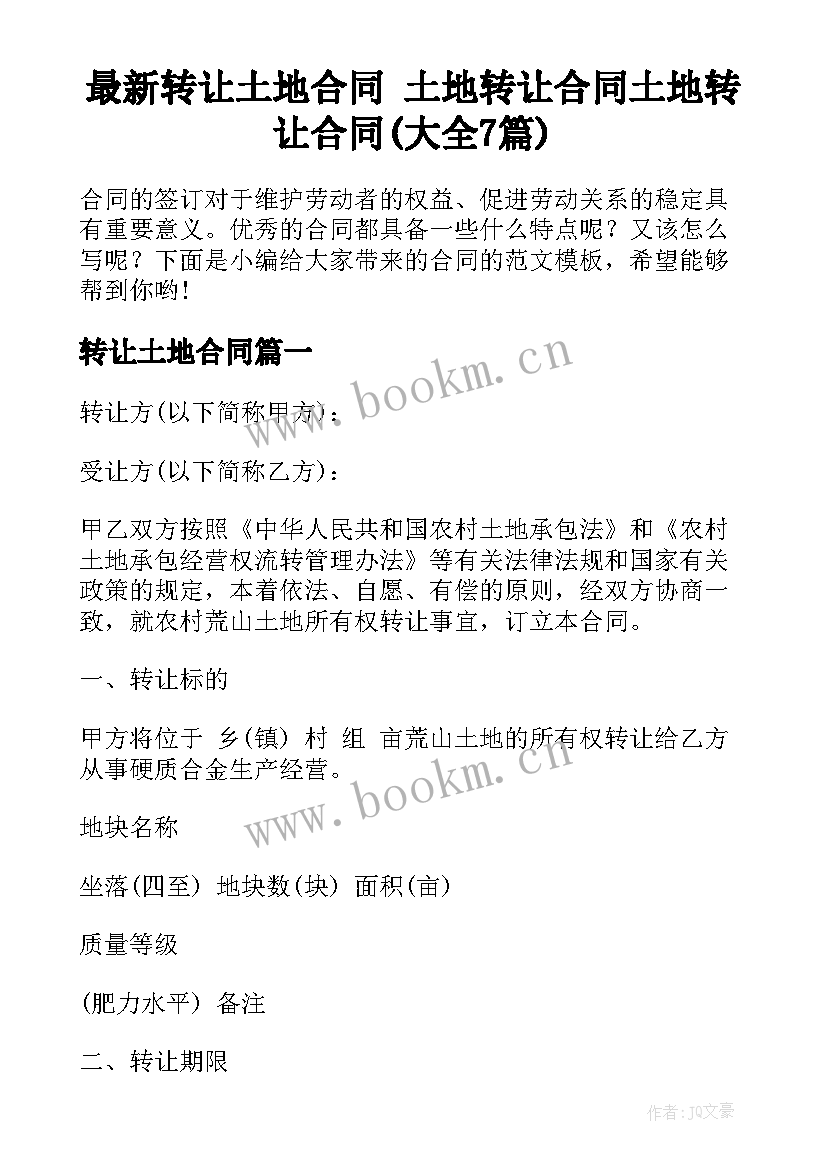 最新转让土地合同 土地转让合同土地转让合同(大全7篇)