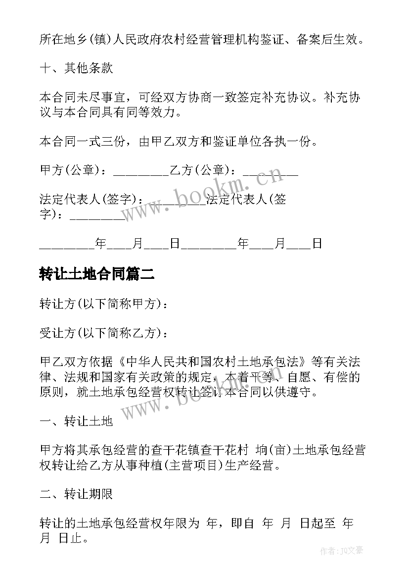 最新转让土地合同 土地转让合同土地转让合同(大全7篇)