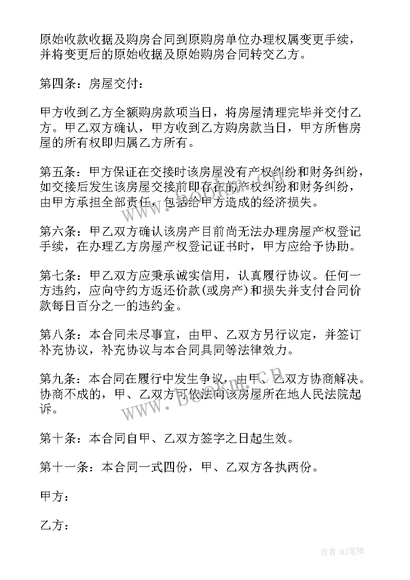 2023年住宅用地买卖合同 家庭住宅房屋购买合同(汇总5篇)