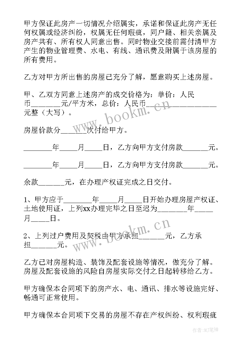 2023年住宅用地买卖合同 家庭住宅房屋购买合同(汇总5篇)