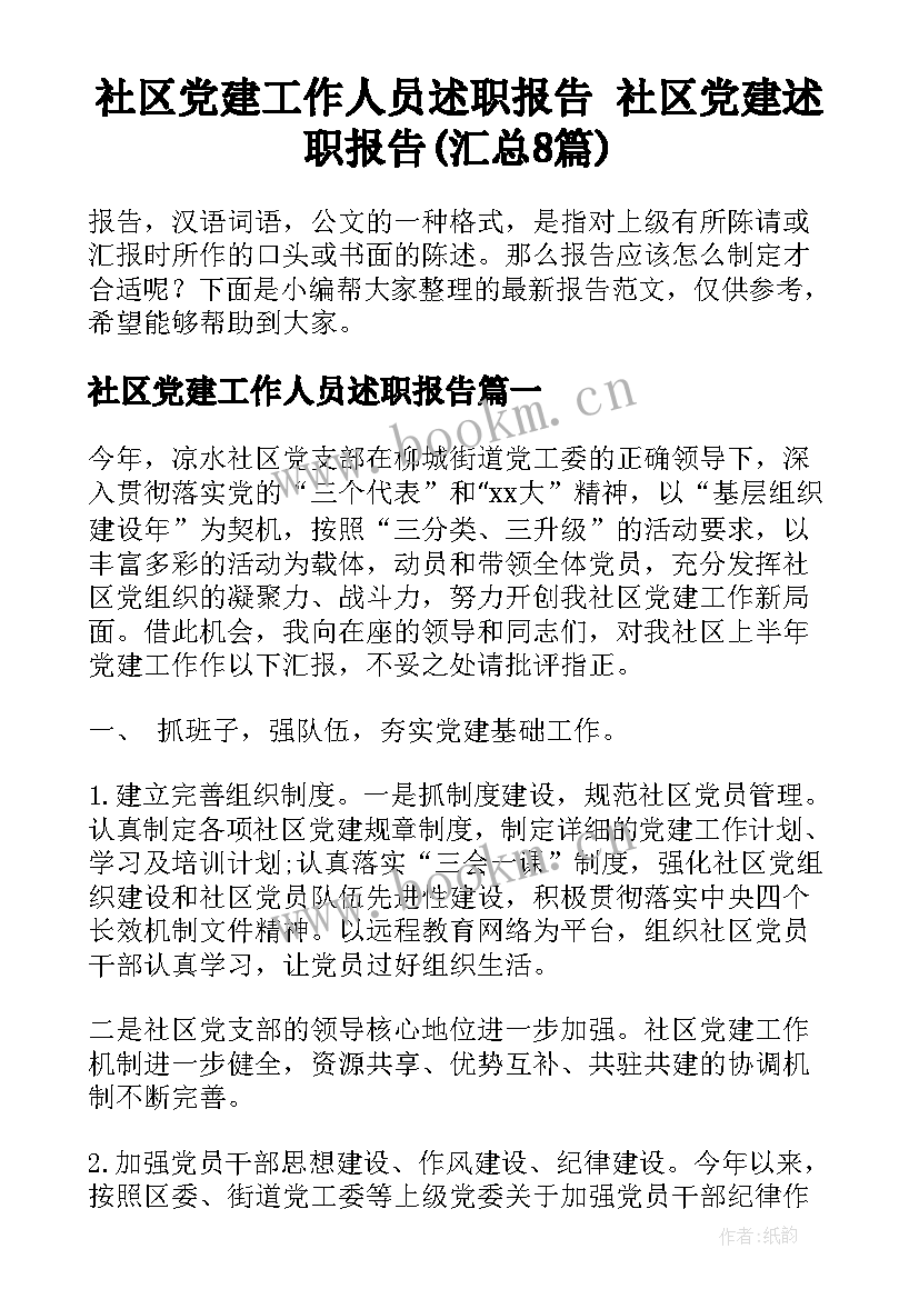 社区党建工作人员述职报告 社区党建述职报告(汇总8篇)