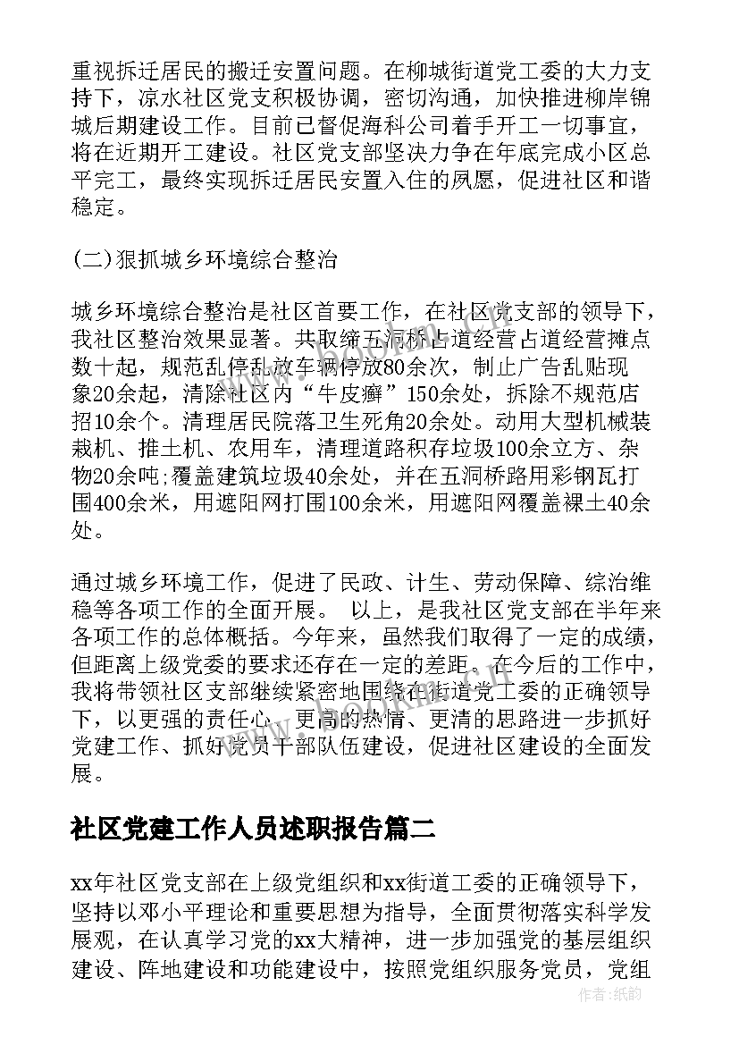 社区党建工作人员述职报告 社区党建述职报告(汇总8篇)