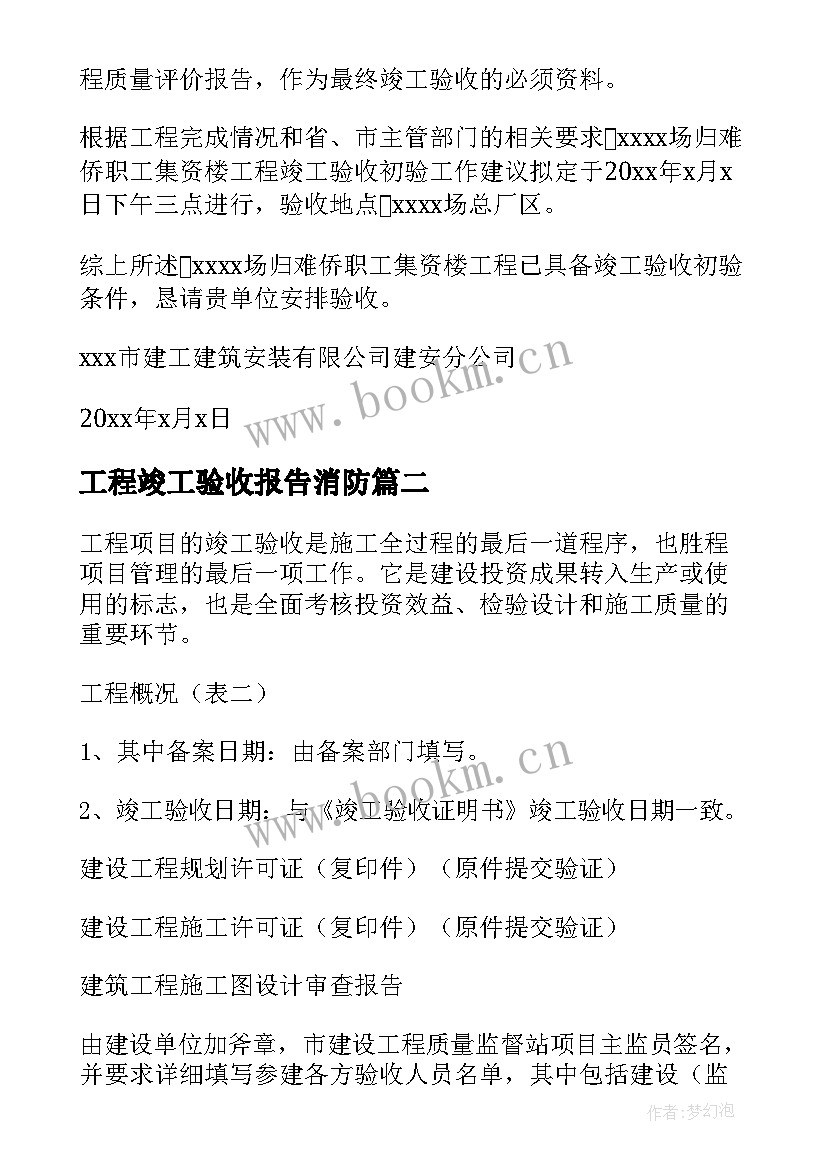 2023年工程竣工验收报告消防 竣工验收报告(大全10篇)