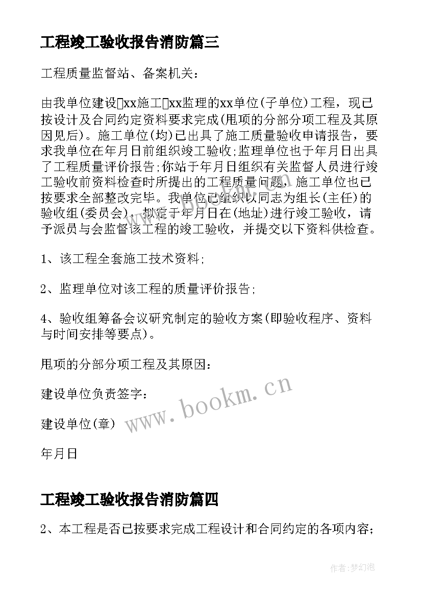 2023年工程竣工验收报告消防 竣工验收报告(大全10篇)