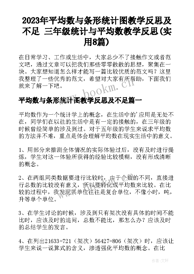 2023年平均数与条形统计图教学反思及不足 三年级统计与平均数教学反思(实用8篇)