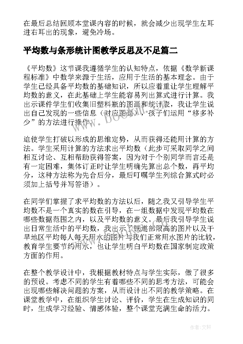 2023年平均数与条形统计图教学反思及不足 三年级统计与平均数教学反思(实用8篇)