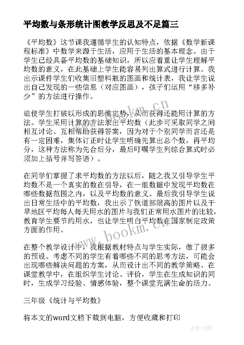 2023年平均数与条形统计图教学反思及不足 三年级统计与平均数教学反思(实用8篇)