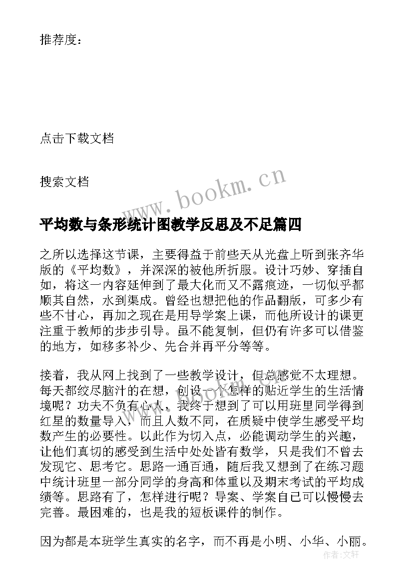 2023年平均数与条形统计图教学反思及不足 三年级统计与平均数教学反思(实用8篇)