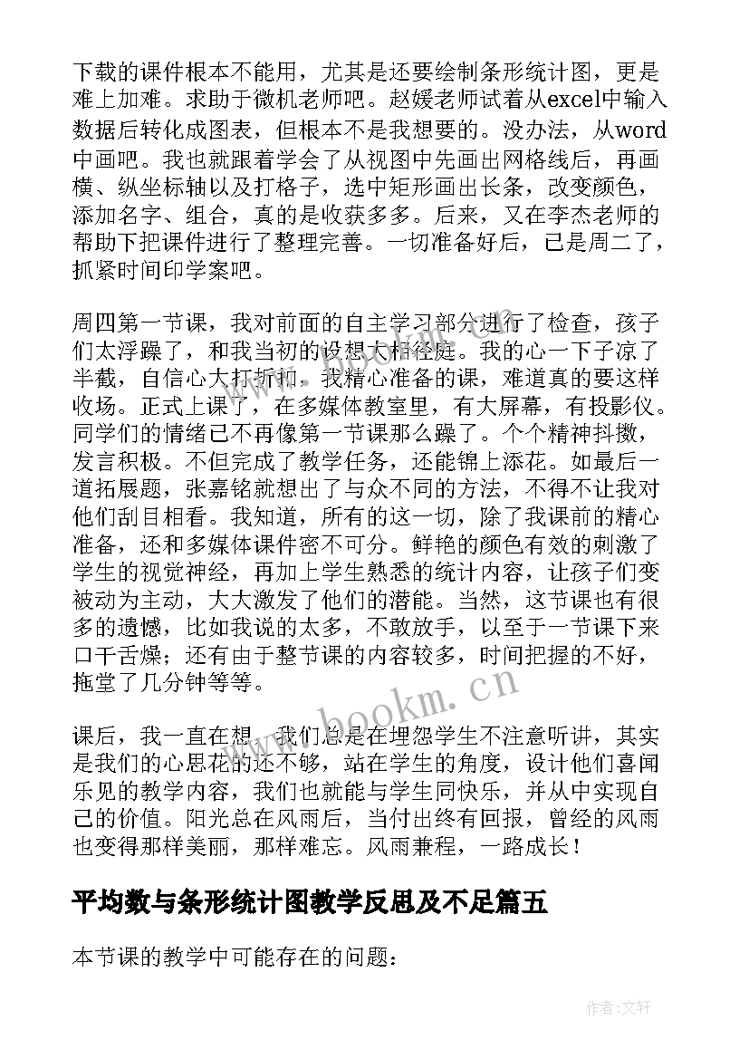 2023年平均数与条形统计图教学反思及不足 三年级统计与平均数教学反思(实用8篇)