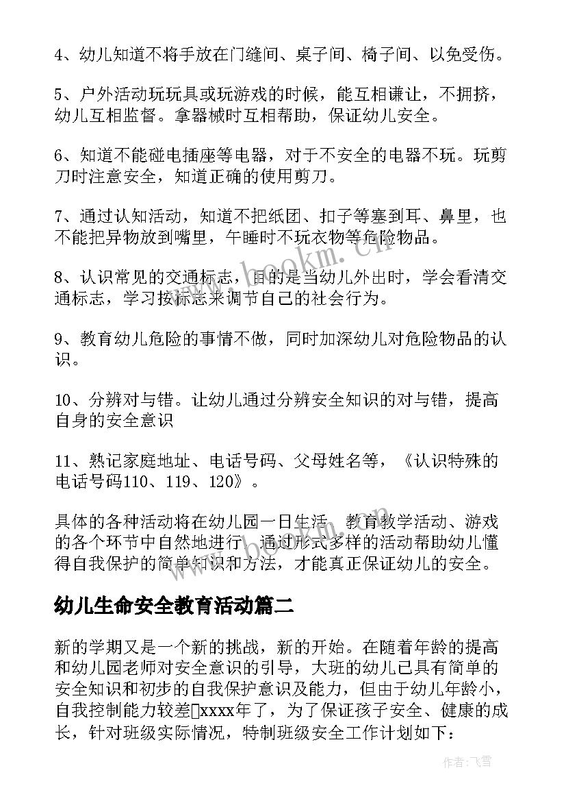 最新幼儿生命安全教育活动 幼儿园小班安全教育教学计划(通用7篇)