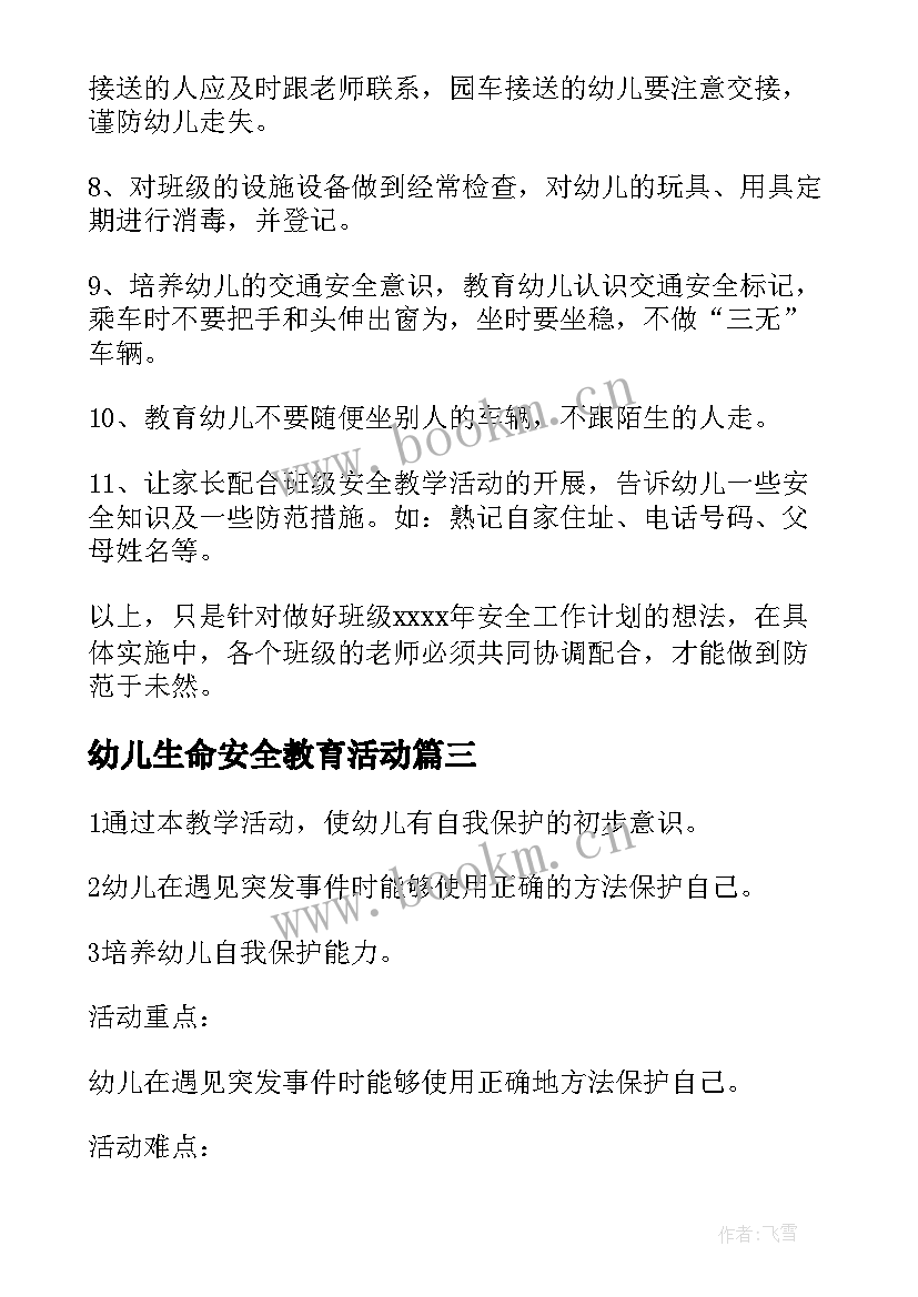 最新幼儿生命安全教育活动 幼儿园小班安全教育教学计划(通用7篇)