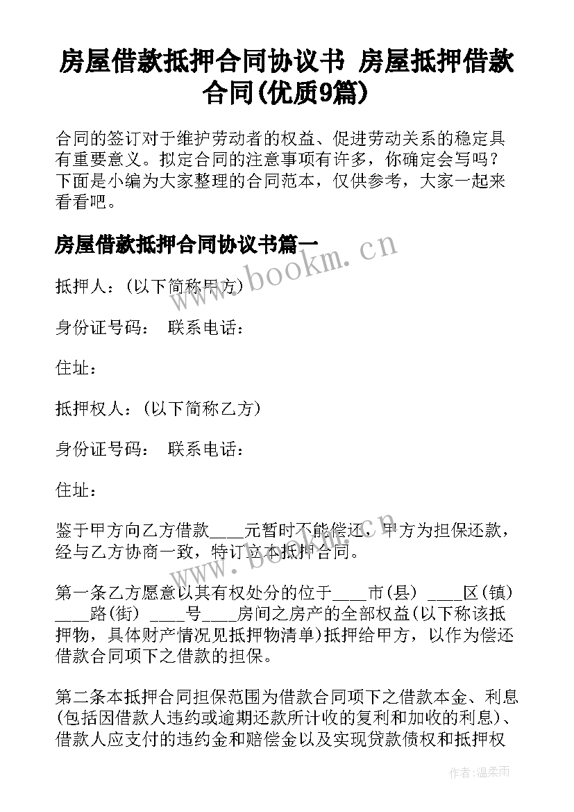 房屋借款抵押合同协议书 房屋抵押借款合同(优质9篇)