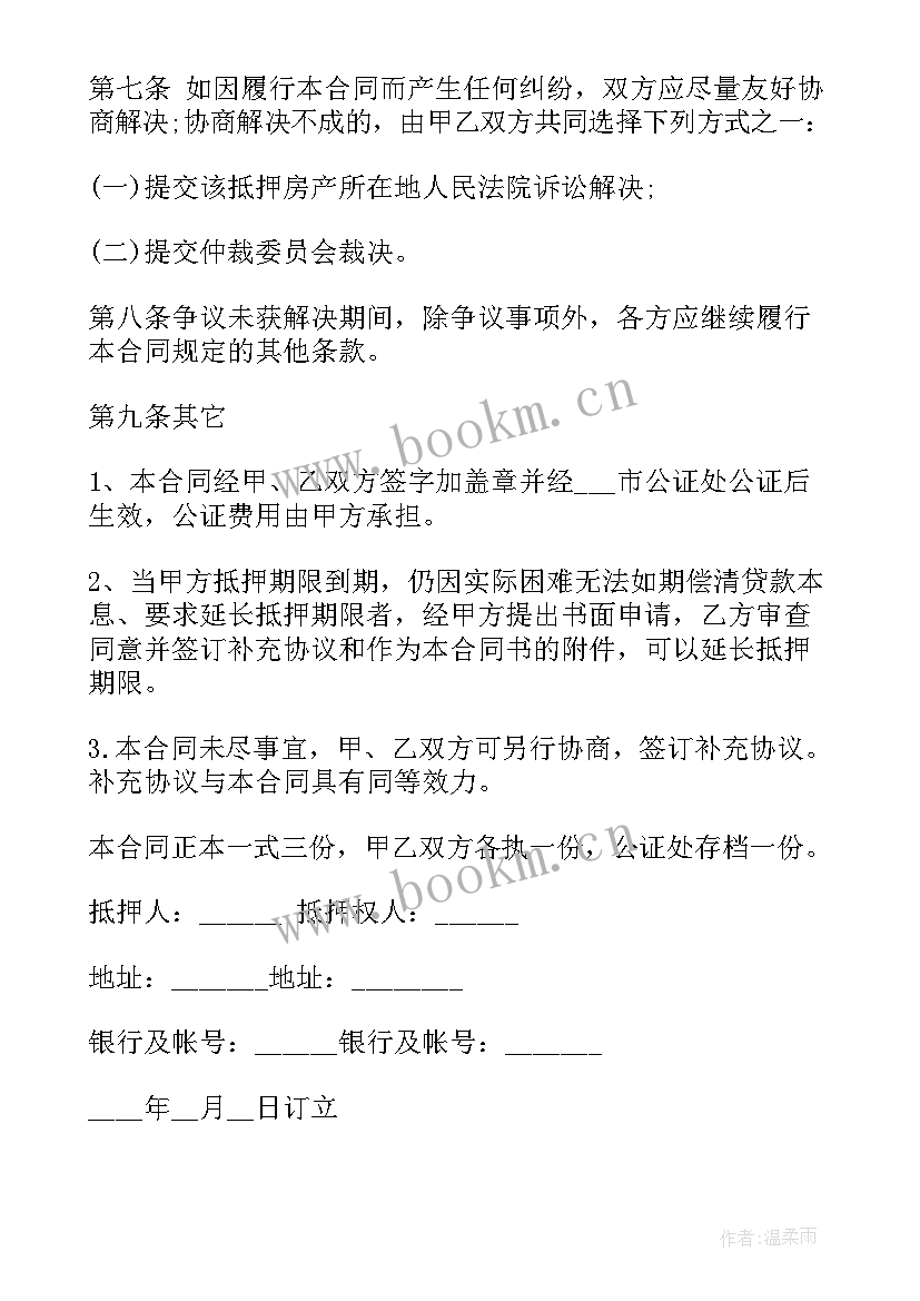 房屋借款抵押合同协议书 房屋抵押借款合同(优质9篇)