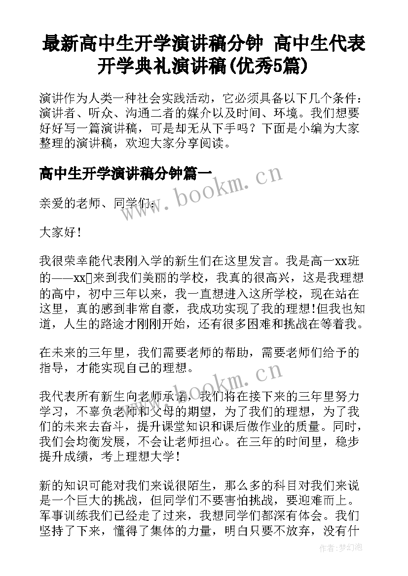 最新高中生开学演讲稿分钟 高中生代表开学典礼演讲稿(优秀5篇)