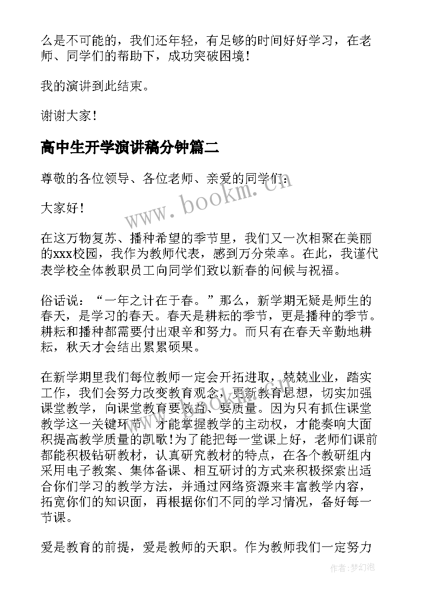 最新高中生开学演讲稿分钟 高中生代表开学典礼演讲稿(优秀5篇)