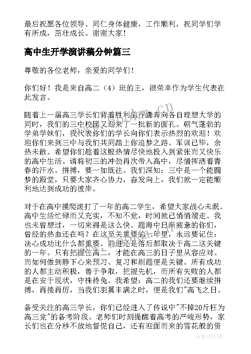 最新高中生开学演讲稿分钟 高中生代表开学典礼演讲稿(优秀5篇)