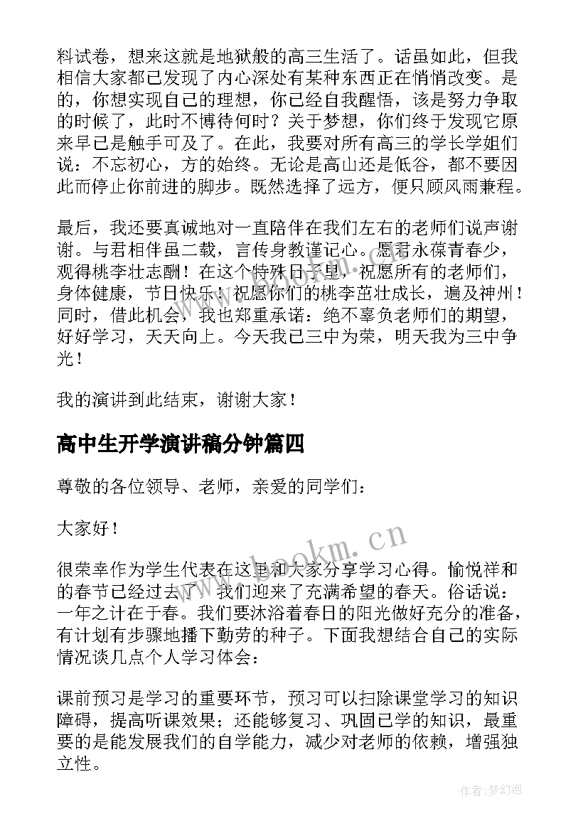 最新高中生开学演讲稿分钟 高中生代表开学典礼演讲稿(优秀5篇)