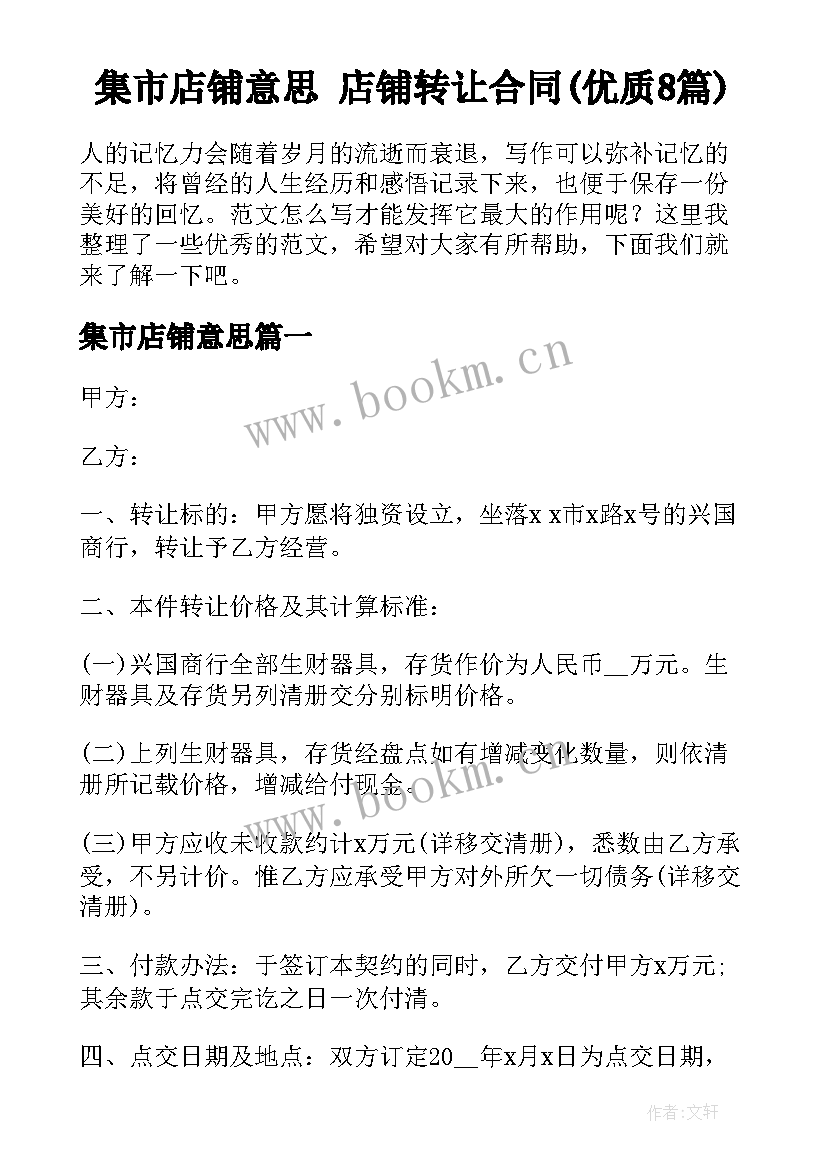 集市店铺意思 店铺转让合同(优质8篇)