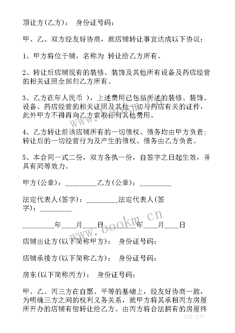 集市店铺意思 店铺转让合同(优质8篇)