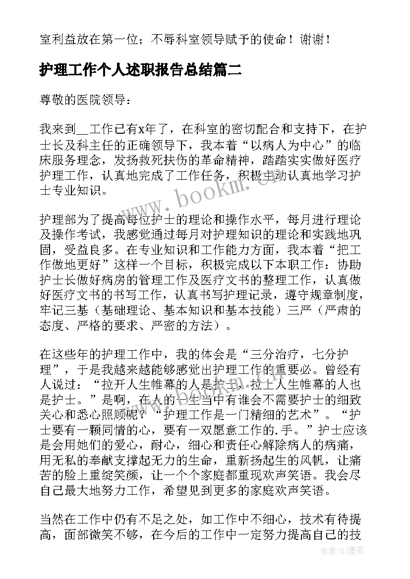 最新护理工作个人述职报告总结 护理个人工作述职报告(大全8篇)