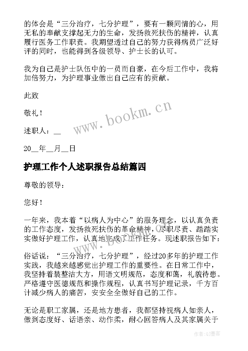 最新护理工作个人述职报告总结 护理个人工作述职报告(大全8篇)