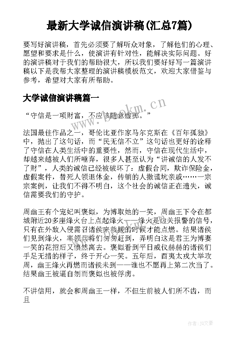 最新大学诚信演讲稿(汇总7篇)