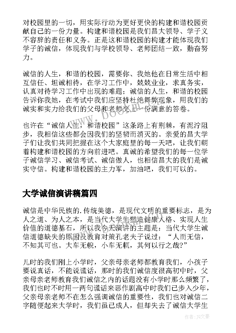 最新大学诚信演讲稿(汇总7篇)