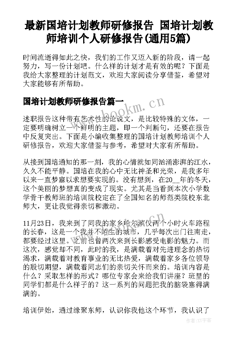 最新国培计划教师研修报告 国培计划教师培训个人研修报告(通用5篇)