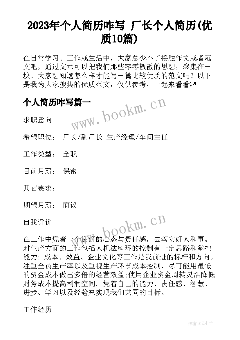 2023年个人简历咋写 厂长个人简历(优质10篇)