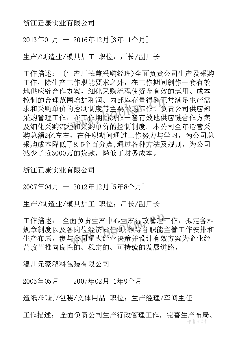 2023年个人简历咋写 厂长个人简历(优质10篇)