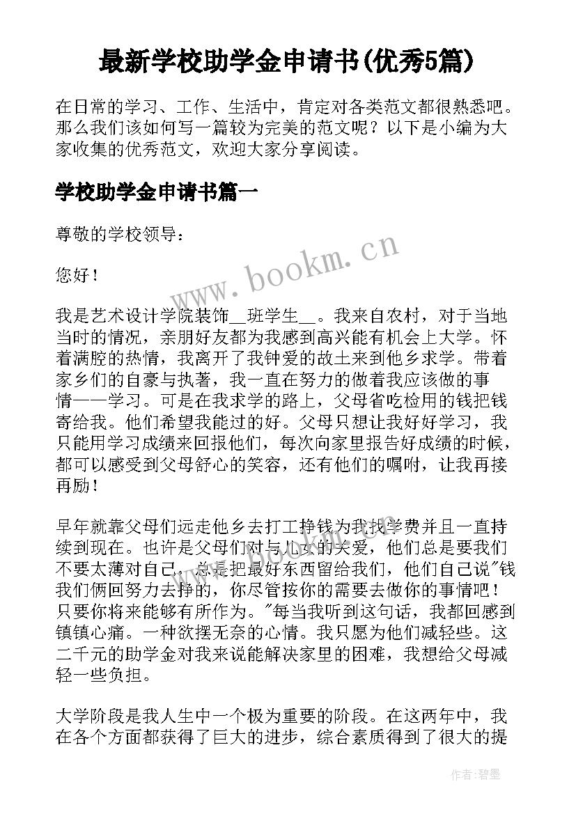 最新学校助学金申请书(优秀5篇)