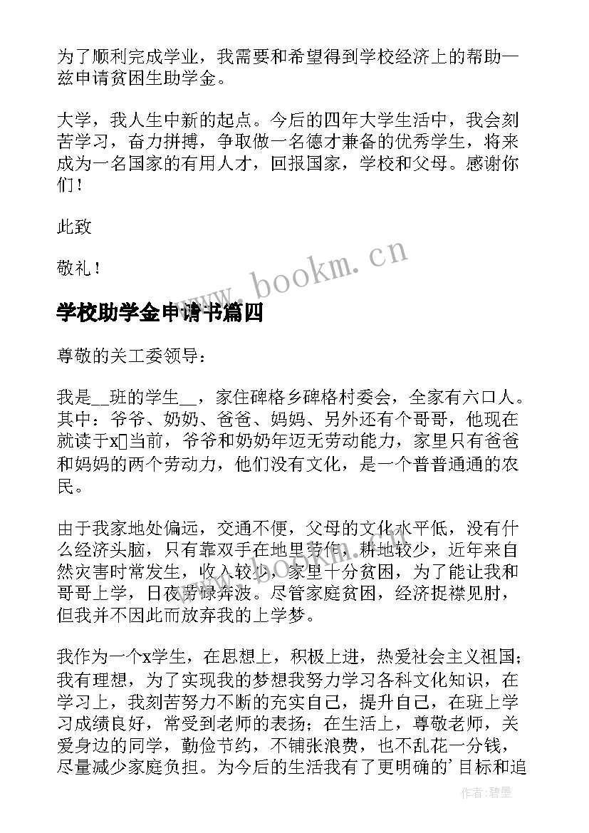 最新学校助学金申请书(优秀5篇)