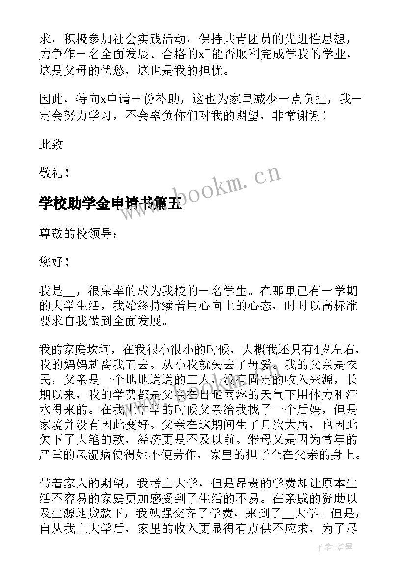 最新学校助学金申请书(优秀5篇)