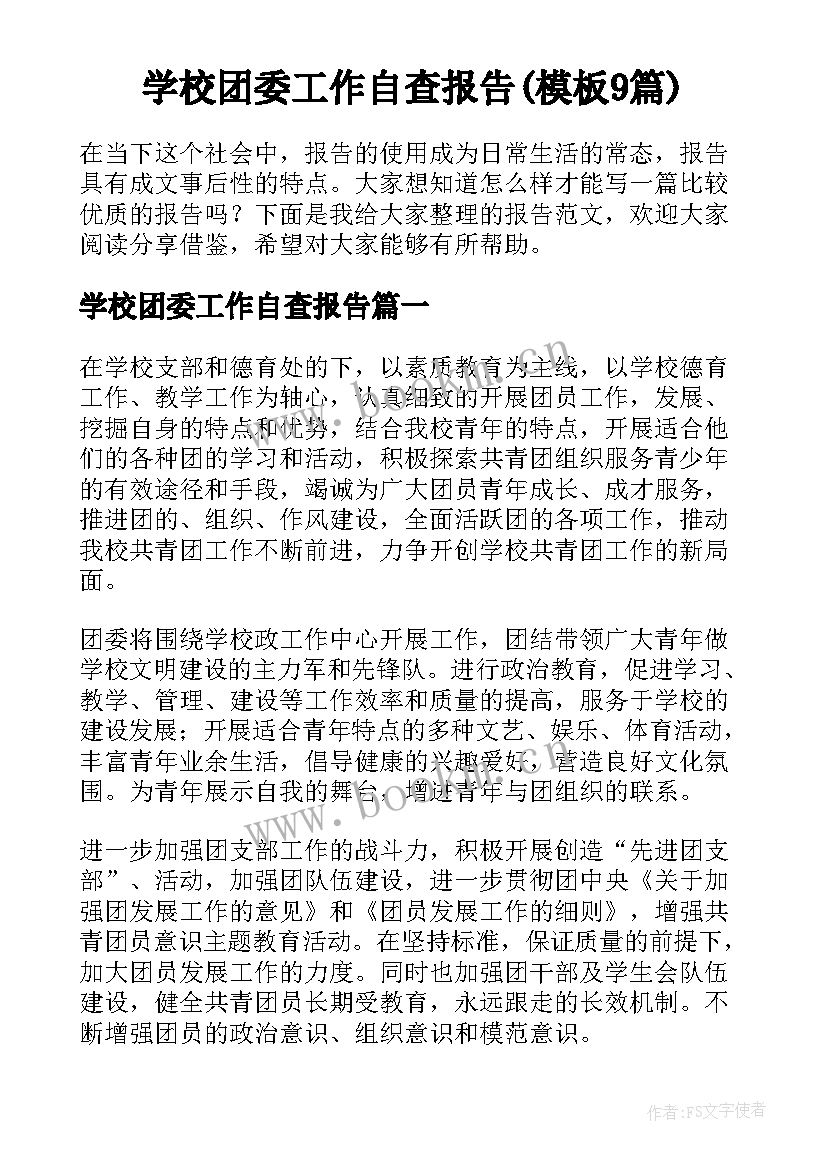 学校团委工作自查报告(模板9篇)