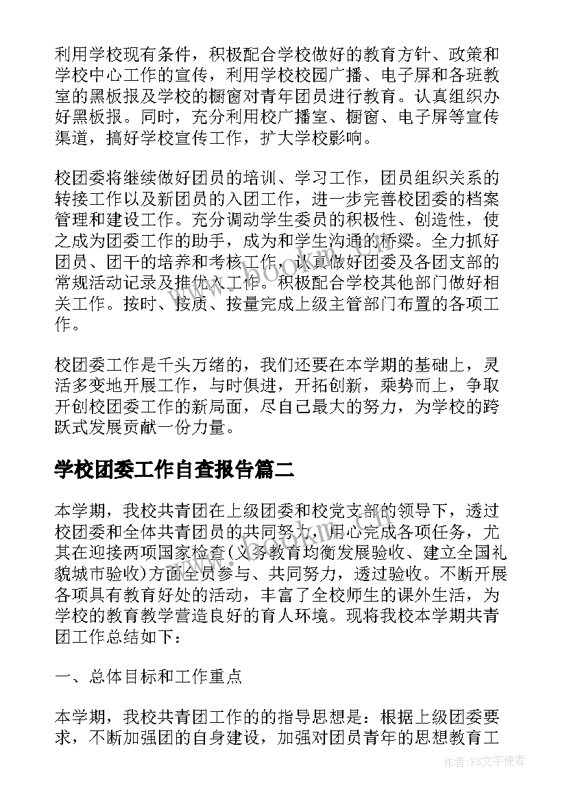 学校团委工作自查报告(模板9篇)