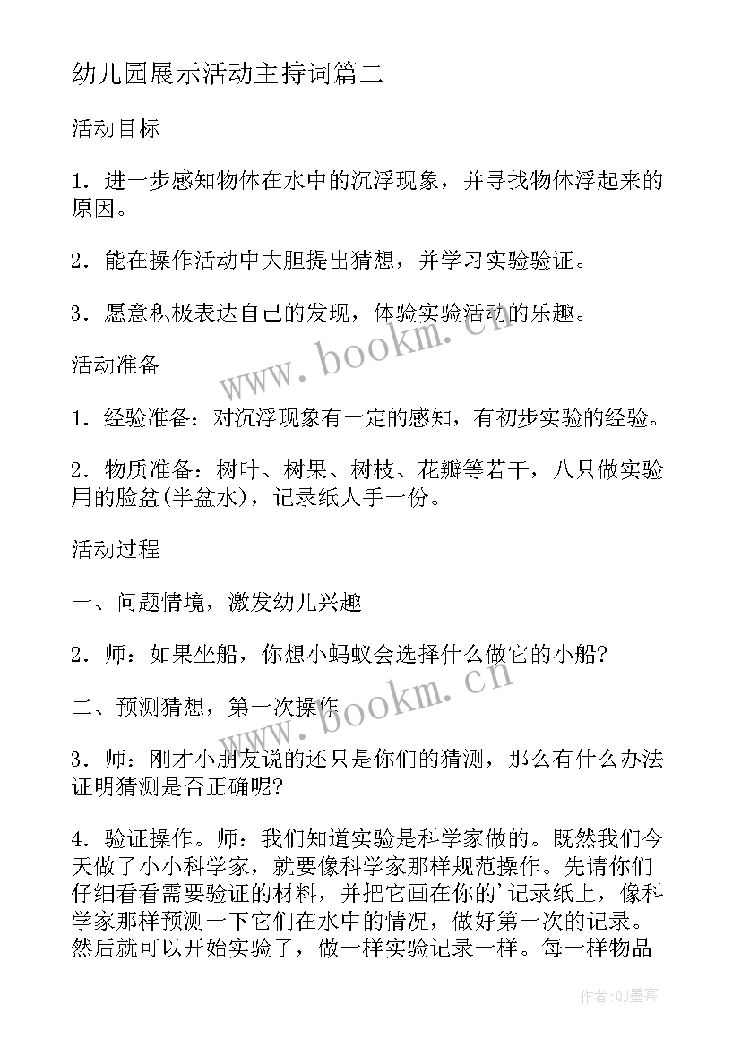 幼儿园展示活动主持词(模板5篇)